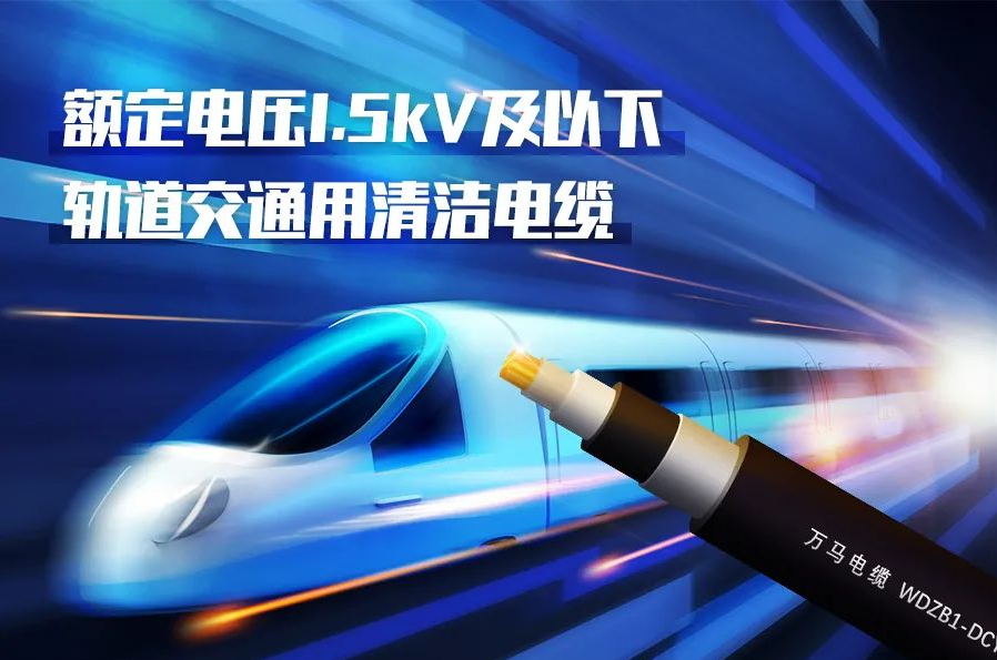 重磅新品！萬馬股份成功研發(fā)<軌道交通用清潔電纜> 