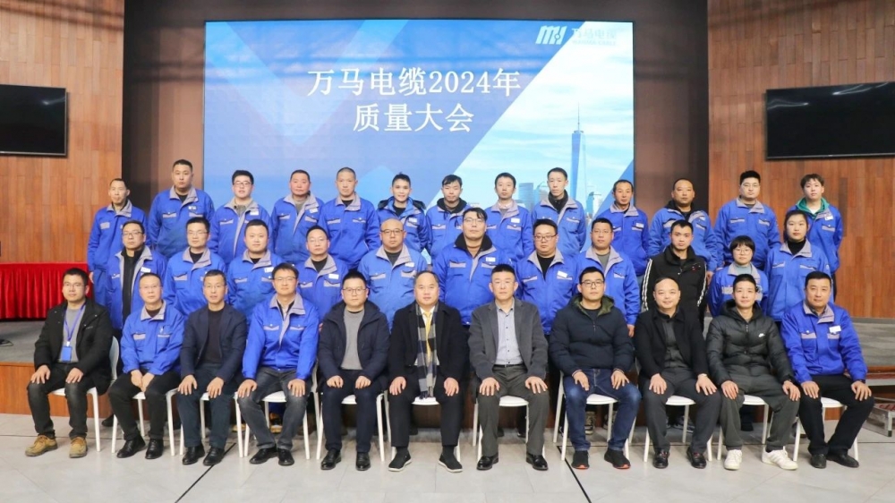 萬馬電纜2024年質(zhì)量大會成功召開！