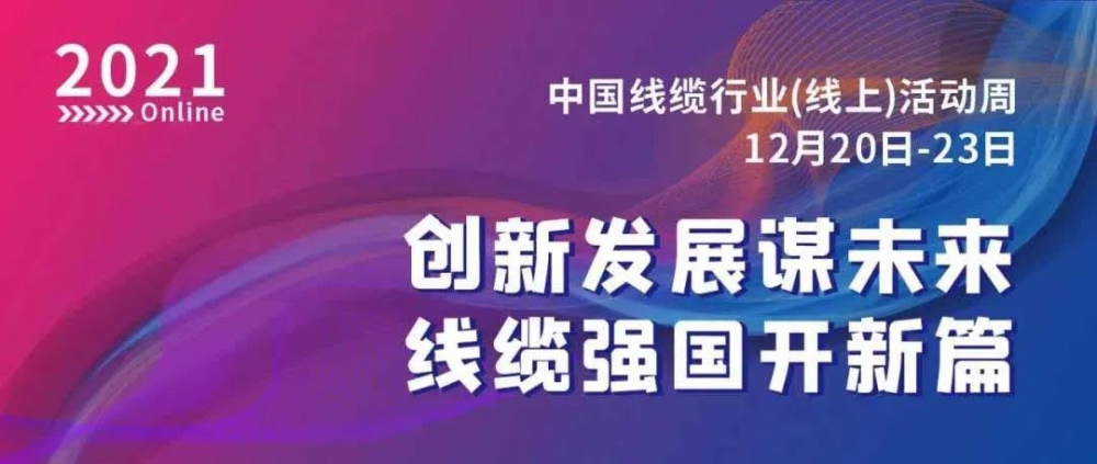 激動！萬馬股份榮膺“2021中國線纜行業(yè)最具競爭力企業(yè)10強(qiáng)”??！