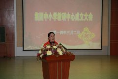 深圳市遠(yuǎn)恒佳教育集團(tuán)中小學(xué)教研中心成立大會(huì)隆重召開