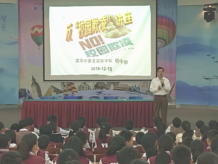 反校園欺凌，建平安校園  ---深圳市龍華中英文實驗學校初中部開展“反校園欺凌”主題講座活動