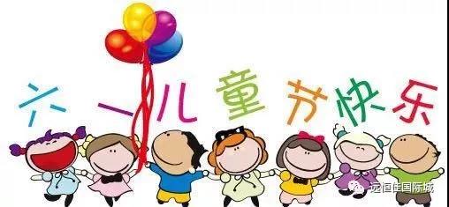 【童心不止，多彩六一】遠恒佳早教?教育城中心 歡樂游園會