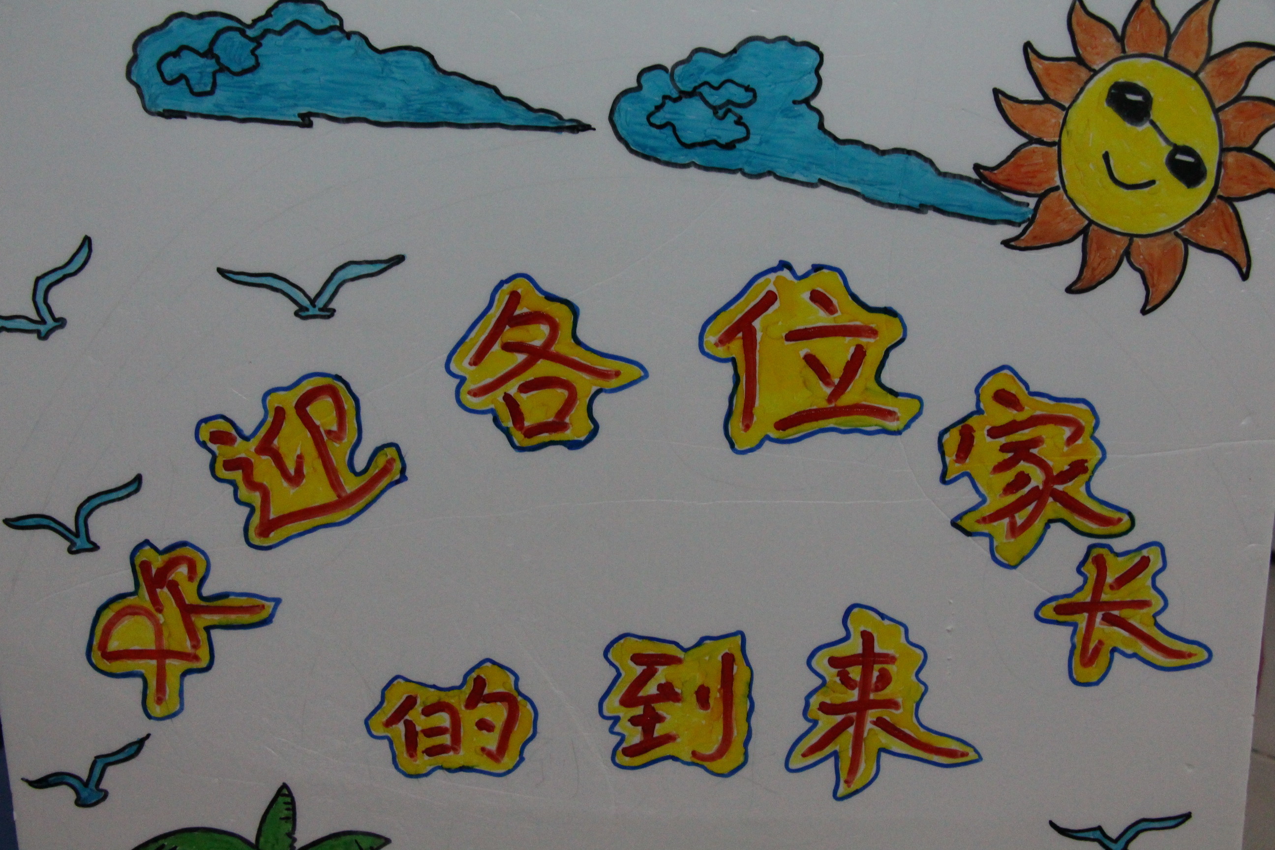 興茂幼兒園2018-2019學(xué)年度第二學(xué)期期初家長會召開啦！