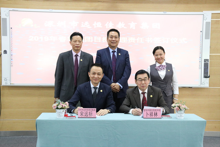 新年新目標(biāo) 智作新?lián)?dāng)——深圳市遠恒佳教育集團舉行2019年春季校園管理目標(biāo)責(zé)任狀簽訂儀式