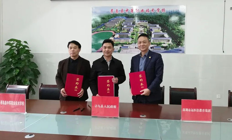 尋烏不尋常，職教譜新章——深圳市遠恒佳教育集團正式接管尋烏縣中等職業(yè)技術(shù)學校