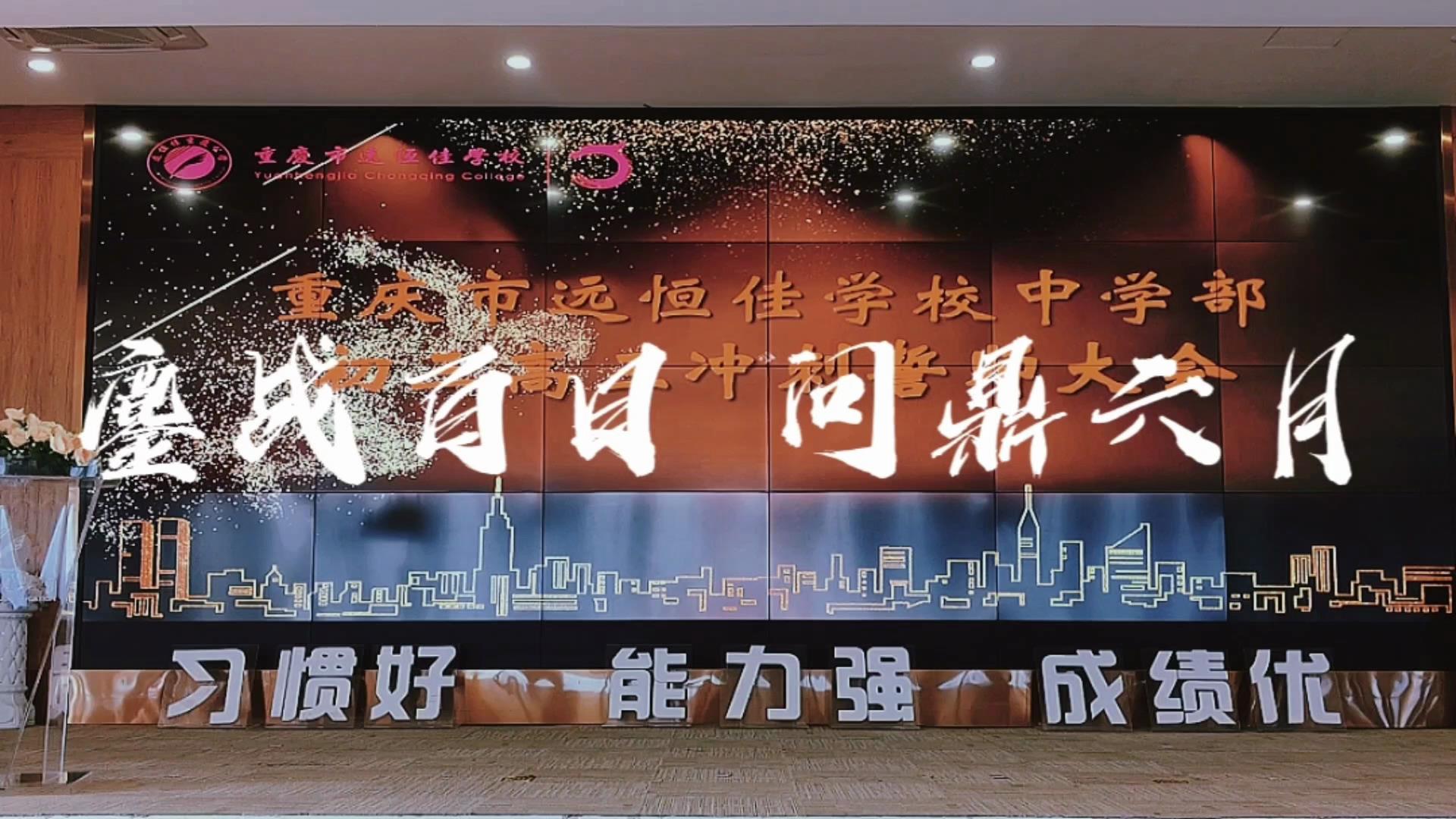 美好學(xué)生|鏖戰(zhàn)百日 問鼎六月——遠(yuǎn)恒佳2023屆初、高三畢業(yè)生百日誓師大會