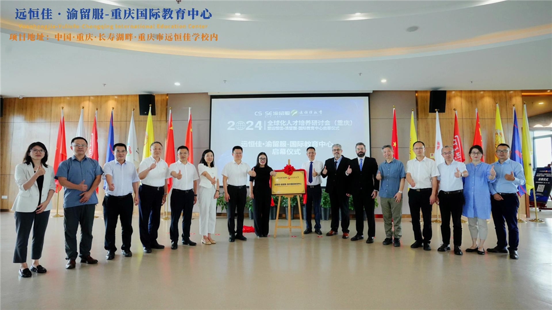 【同心致遠(yuǎn) 開(kāi)拓未來(lái)】2024.07.04遠(yuǎn)恒佳?渝留服-重慶國(guó)際教育中心璀璨啟幕！共繪國(guó)際教育未來(lái)藍(lán)圖，共創(chuàng)文化交流美好未來(lái)！