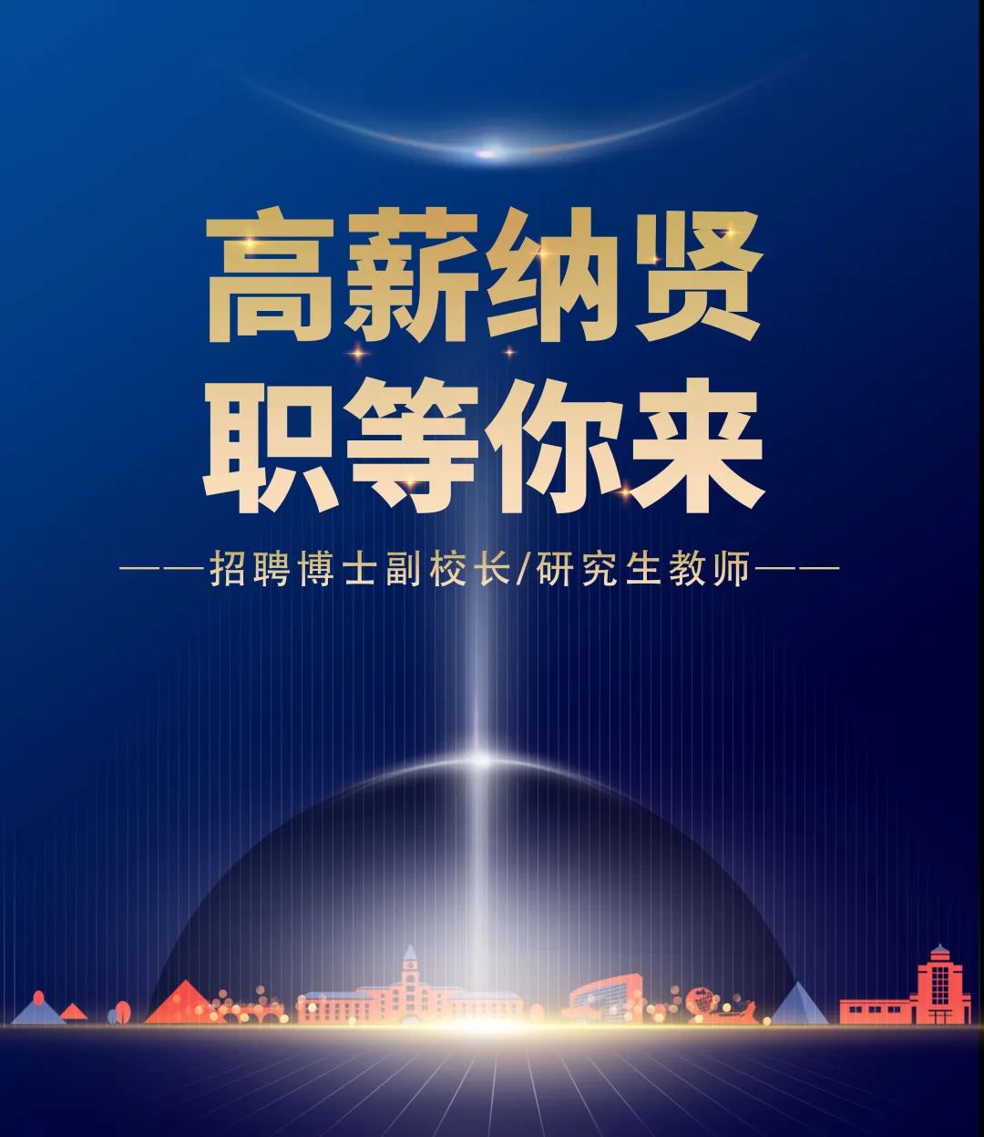 高薪納賢，職等你來(lái)